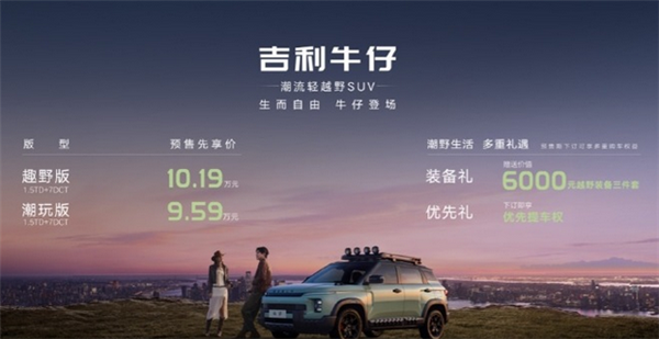 河内1.5分彩:预售价格9.59-10.19万:吉利首款轻越野SUV“牛仔”开启预售